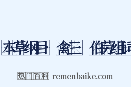 本草纲目·禽三·伯劳组词是什么意思的图片